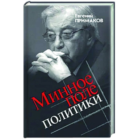 Политика, книга Минное поле политики купить по низкой цене