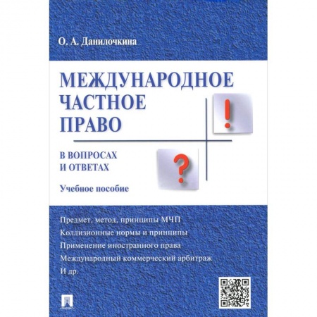 Право. Юридические науки, книга Международное частное право в вопросах и ответах. Учебное пособие купить по низкой цене