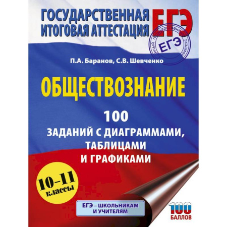Обществознание, книга ЕГЭ. Обществознание. 100 заданий с диаграммами, таблицами и графиками купить по низкой цене