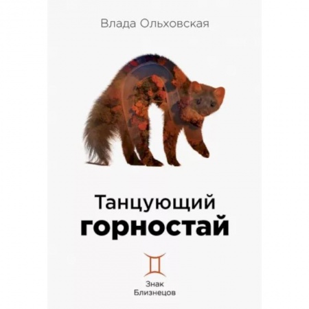 Отечественный женский детектив, книга Танцующий горностай купить по низкой цене