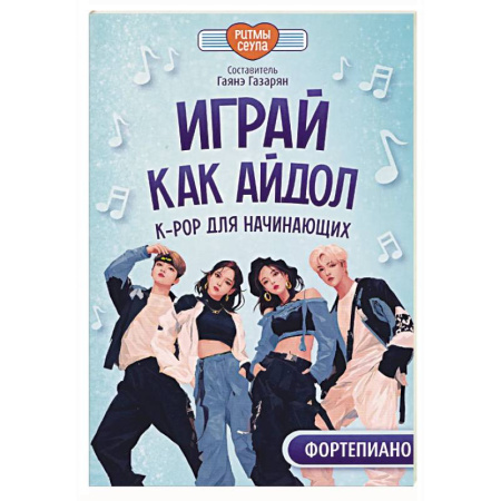 Нотные издания для фортепиано, книга Играй, как айдол. K-pop для начинающих. Фортепиано. Учебное пособие купить по низкой цене