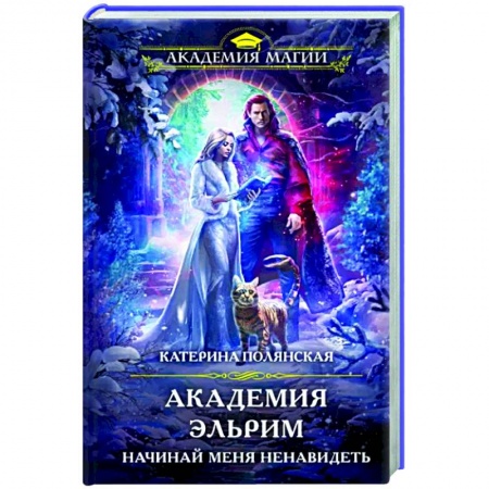 Русское фэнтези, книга Академия Эльрим. Начинай меня ненавидеть купить по низкой цене