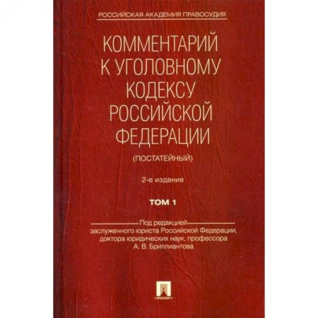 Нормативные правовые акты, книга Комментарий к Уголовному кодексу Российской Федерации (постатейный) купить по низкой цене