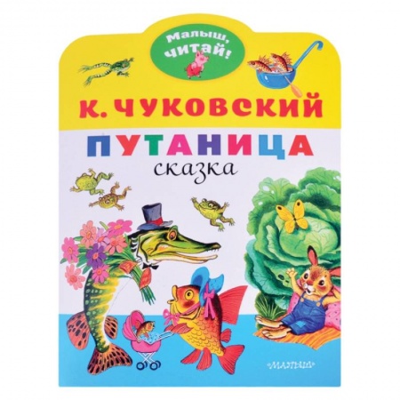 Книги с вырубкой, книга Путаница купить по низкой цене