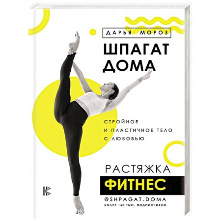 Аэробика. Фитнес. Шейпинг, книга Шпагат дома. Растяжка. Фитнес купить по низкой цене