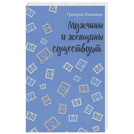 Русская современная проза, книга Мужчины и женщины существуют купить по низкой цене