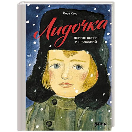 Повести и рассказы о детях, книга Лидочка. Перрон встреч и прощаний купить по низкой цене
