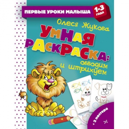 Развивающие раскраски, книга Умная раскраска. Обводим и штрихуем купить по низкой цене