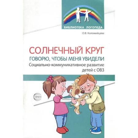 Упражнения по развитию и коррекции речи, книга Солнечный круг. Говорю, чтобы меня увидели. Социально-коммуникативное развитие детей с ОВЗ купить по низкой цене