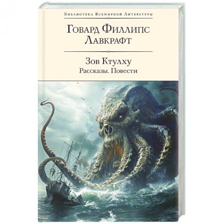 Мистика, ужасы, книга Зов Ктулху. Рассказы. Повести купить по низкой цене