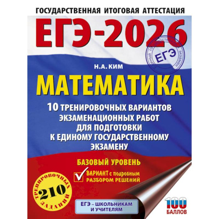 Математика. Алгебра. Геометрия, книга ЕГЭ-2026. Математика. 10 тренировочных вариантов экзаменационных работ для подготовки к единому государственному экзамену. Базовый уровень купить по низкой цене