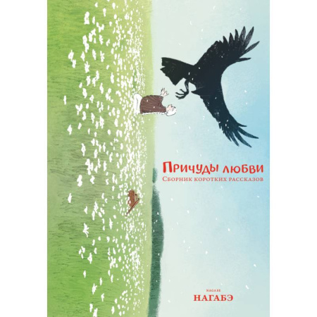 Комиксы. Манга. Фэнтези, книга Причуды любви. Сборник коротких рассказов: манга купить по низкой цене