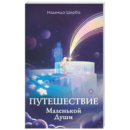 Другие эзотерические учения, книга Путешествие Маленькой Души купить по низкой цене