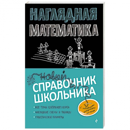 Книги, книга Наглядная математика купить по низкой цене