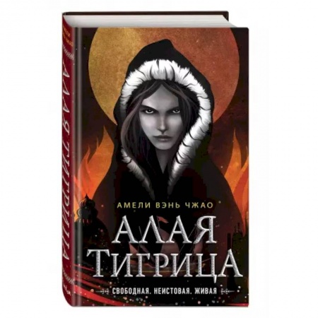 Зарубежное фэнтези, книга Алая тигрица купить по низкой цене