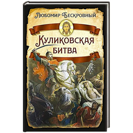 XX - XXI века, книга Куликовская битва / Историческое исследование купить по низкой цене