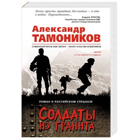 Отечественный мужской детектив, книга Солдаты из гранита купить по низкой цене