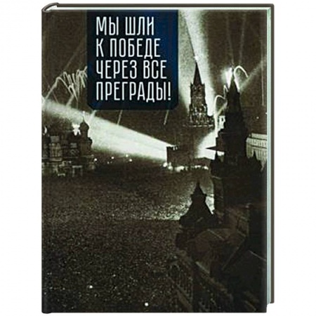 Вторая мировая война (1939-1945), книга Мы шли к победе через все преграды! купить по низкой цене