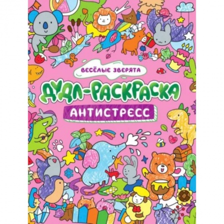 Книги для творчества, книга Дудл-раскраска. Антистресс. Веселые зверята купить по низкой цене