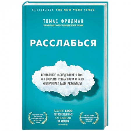 Управление проектами, книга Расслабься. Гениальное исследование о том, как вовремя взятая пауза в разы увеличивает ваши результаты купить по низкой цене