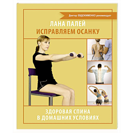 Авторские методики, книга Исправляем осанку. Здоровая спина в домашних условиях купить по низкой цене