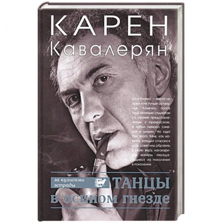 Публицистика, книга Танцы в осином гнезде купить по низкой цене
