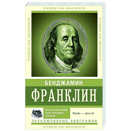 Автобиографии, книга Время — деньги! купить по низкой цене
