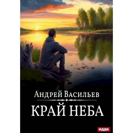 Русское фэнтези, книга Край неба. Книга 10 купить по низкой цене