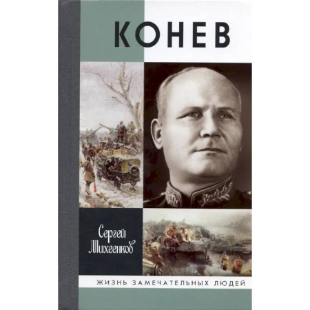 Мемуары, биографии военных деятелей, книга Конев. Солдатский маршал купить по низкой цене