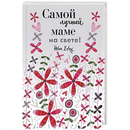 Книги для творчества, книга Самой лучшей маме на свете! Больше, чем открытка купить по низкой цене