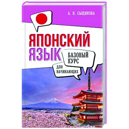 Учебники, самоучители, пособия, книга Японский язык для начинающих. Базовый курс купить по низкой цене