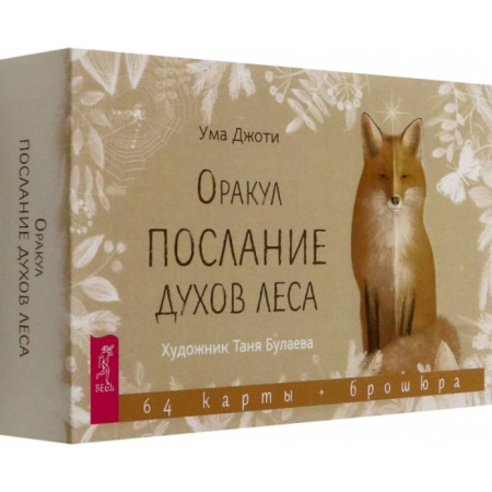 Гадание по картам Таро, книга Оракул Послание духов леса, 64 карты + брошюра купить по низкой цене
