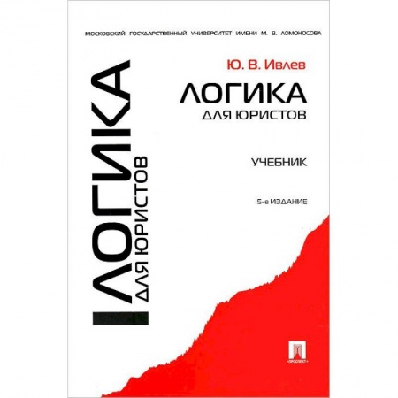 Право. Юридические науки, книга Логика для юристов. Учебник купить по низкой цене
