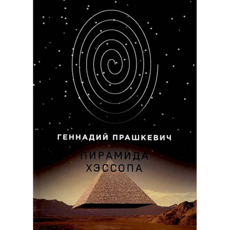 Русское фэнтези, книга Пирамида Хэссопа купить по низкой цене