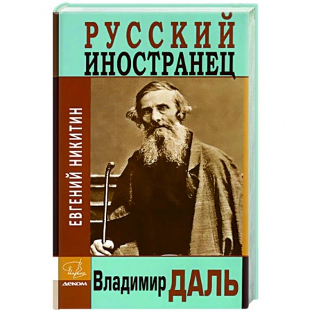Мемуары, биографии деятелей науки, книга Русский иностранец Владимир Даль купить по низкой цене
