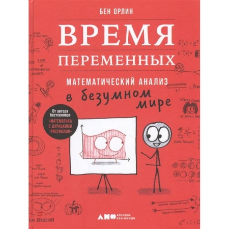 Математика, книга Время переменных.Математический анализ в безумном мире купить по низкой цене