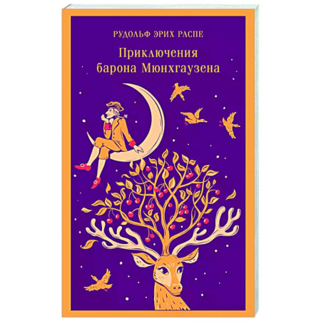 Приключения. Детективы, книга Приключения барона Мюнхгаузена купить по низкой цене
