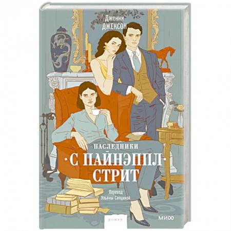 Зарубежная современная проза, книга Наследники с Пайнэппл-стрит купить по низкой цене