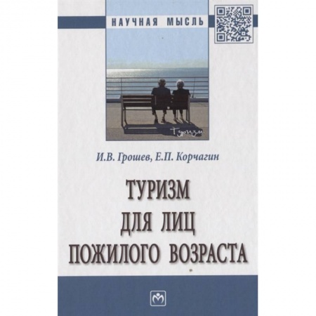 Путеводители по странам, книга Туризм для лиц пожилого возраста. Монография купить по низкой цене