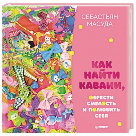 Психология личности, книга Как найти Каваии, обрести смелость и полюбить себя купить по низкой цене