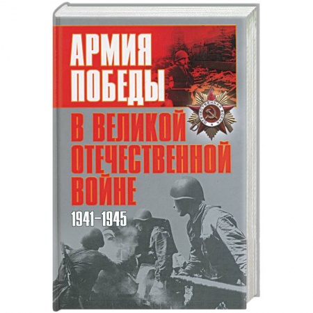 Военное дело. Оружие. Спецслужбы, книга Армия победы в Великой Отечественной войне купить по низкой цене