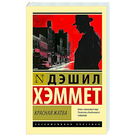 Зарубежная классика, книга Красная жатва купить по низкой цене
