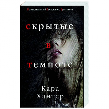 Зарубежный детектив, книга Скрытые в темноте купить по низкой цене