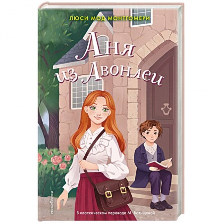 Романтическая проза, книга Аня из Авонлеи купить по низкой цене