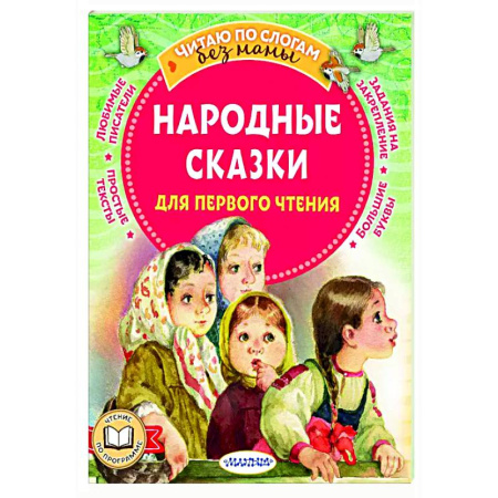 Русские народные сказки, книга Народные сказки для первого чтения купить по низкой цене