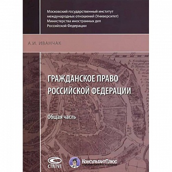 Гражданское право Российской Федерации. Общая часть