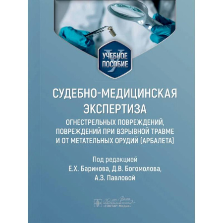 Другие виды специальной медицины, книга Судебно-медицинская экспертиза огнестрельных повреждений, повреждений при взрывной травме и от метательных орудий (арбалета). Учебное пособие купить по низкой цене