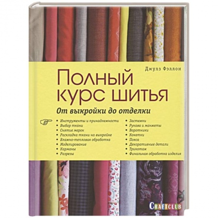 Шитьё, книга Полный курс шитья. От выкройки до отделки купить по низкой цене