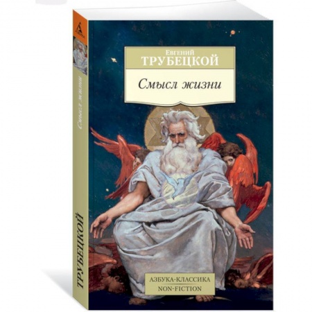 Избранные философские труды и речи, книга Смысл жизни купить по низкой цене