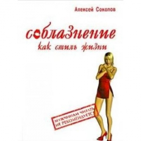 Книги, книга Соблазнение как стиль жизни купить по низкой цене